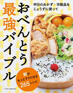 おべんとう最強バイブル～朝がもっとラクになる265レシピ～<電子新版>