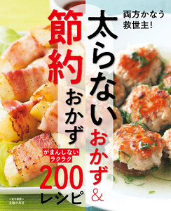 太らないおかず&節約おかず～がまんしないラクラク200レシピ～<電子新版>