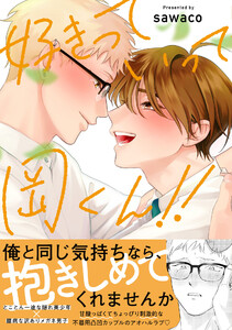 好きっていって岡くん!!【電子限定描き下ろし付き】