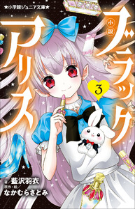 小学館ジュニア文庫 小説 ブラックアリス 3