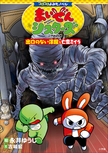 コロコロよみもノベル まいぜんシスターズ 出口のない洋館と亡霊ミイラ