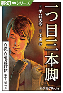 夢幻∞シリーズ 百夜・百鬼夜行帖112 一つ目三本脚