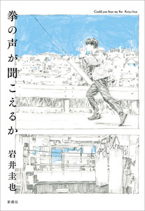 拳の声が聞こえるか