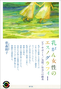 乳がん女性のエスノグラフィー