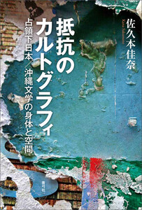 抵抗のカルトグラフィ