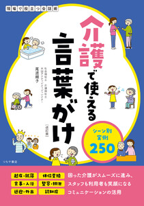 介護で使える言葉がけ シーン別実例250[改訂版] 電子書籍版