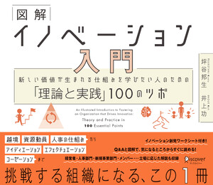 図解 イノベーション入門 新しい価値が生まれる仕組みを学びたい人のための「理論と実践」100のツボ