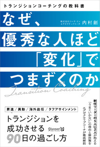 なぜ優秀な人ほど「変化」でつまずくのか