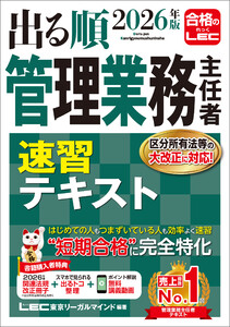 2026年版 出る順管理業務主任者 速習テキスト