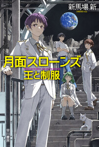 月面スローンズ 王と制服