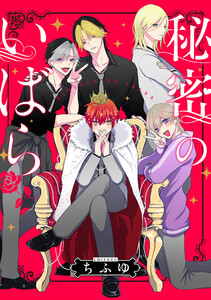 秘密のいばら 【連載版】 (19)