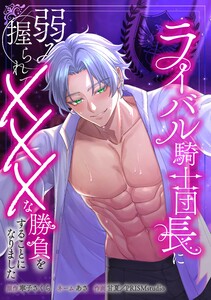 ライバル騎士団長に弱みを握られてXXXな勝負をすることになりました第6話