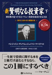 新 賢明なる投資家【第3版】 下 ──割安株の見つけ方とバリュー投資を成功させる方法 電子書籍版