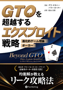 GTOを超越するエクスプロイト戦略 ――進化的ゲーム理論ポーカー