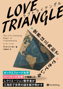 LOVE TRIANGLE(ラブ トライアングル)――世界は三角形でできている