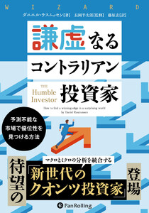 謙虚なるコントラリアン投資家 ――予測不能な市場で優位性を見つける方法