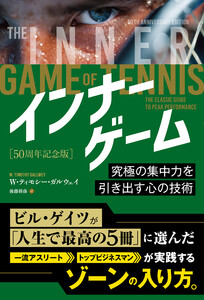 インナーゲーム[50周年記念版] ――究極の集中力を引き出す心の技術