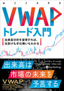 VWAPトレード入門 ──出来高分析を習得すれば、仕掛けも手仕舞いもわかる