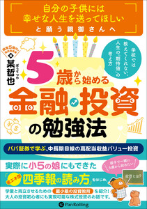 学校では教えてくれない、人生の「期待値」の考え方 「5歳」から始める金融・投資の勉強法 ──パパ証券で学ぶ、中長期目線の高配当収益バリュー投資