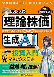 はっしゃん式 理論株価×生成AI投資入門 ──投資家とAIが考える これからの企業分析