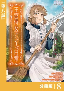 王宮侍女アンナの日常【分冊版】 (ラワーレコミックス) 8