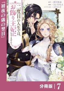 二度目の人生では、お飾り王妃になりません!【分冊版】7