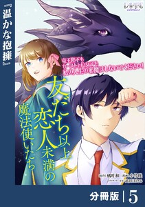 友だち以上恋人未満の魔法使いたち【分冊版】5