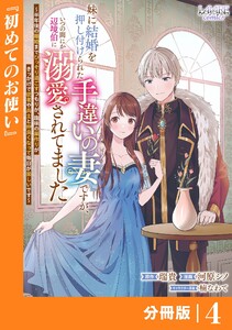 妹に結婚を押し付けられた手違いの妻ですが、いつの間にか辺境伯に溺愛されてました【分冊版】4