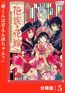花族の花嫁【分冊版】5