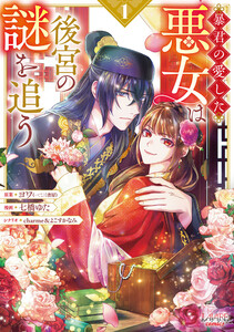 暴君の愛した悪女は後宮の謎を追う1