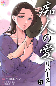 痴人の愛 リバース 5