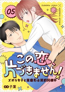 この恋、片づきません!～ズボラ女子と潔癖男は契約同棲中～ 5話