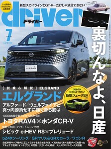 driver 2026年7月号