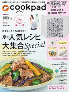 クックパッド プラス 2026年夏号