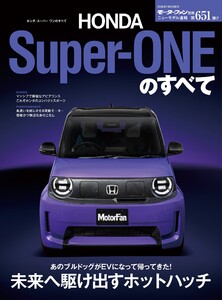 ニューモデル速報 すべてシリーズ 第651弾 ホンダ・スーパーワンのすべて