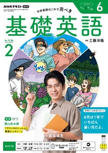NHKラジオ 基礎英語 レベル2 2026年6月号 電子書籍版