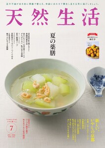 天然生活 2026年7月号 電子書籍版