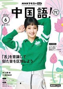 NHKテレビ 中国語!ナビ 2026年6月号