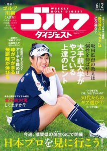 週刊ゴルフダイジェスト 2026年6月2日号 電子書籍版