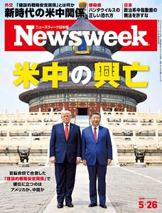 ニューズウィーク日本版 2026年5月26日号 電子書籍版