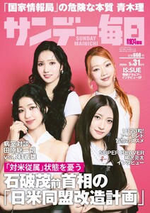 サンデー毎日 2026年5月31日号 ライト版 電子書籍版