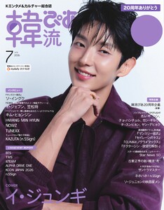 韓流ぴあ 電子版 2026年7月号