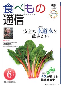 食べもの通信 2026年6月号
