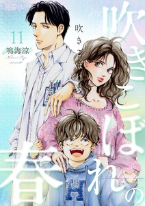 吹きこぼれの春 (11)