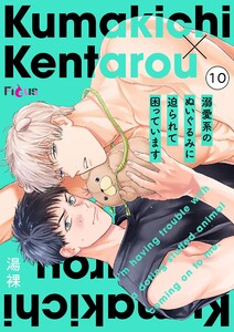 溺愛系のぬいぐるみに迫られて困っています (10) 電子書籍版