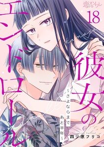 彼女のエンドロール～さよならまであと半年～ (18) 電子書籍版