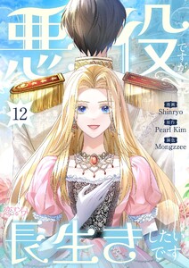悪役ですが、長生きしたいです(フルカラー) (12)