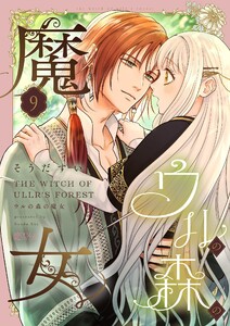 ウルの森の魔女 (9)