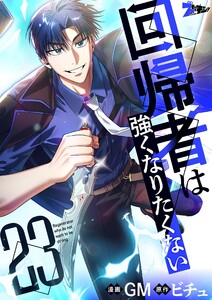 回帰者は強くなりたくない(フルカラー) (23)