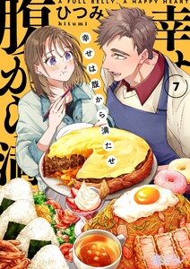 幸せは腹から満たせ (7)